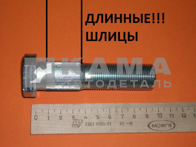 шпилька (болт) колеса М22х95 Белая с ДЛИННЫМИ!!! шлицами (ЕВРО-НЕФАЗ) завод 9693-3104030