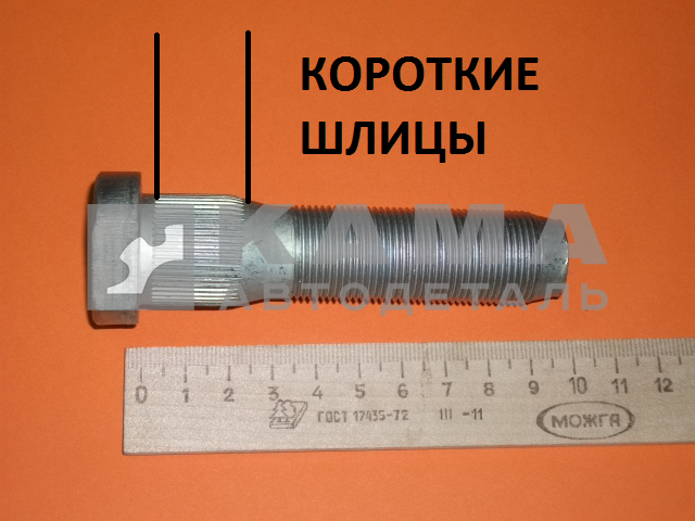 шпилька колеса М22х 95 БЕЛАЯ с КОРОТ. Шлицами (задняя 53205-3104071)завод(п30)(У74)356-7626000-009