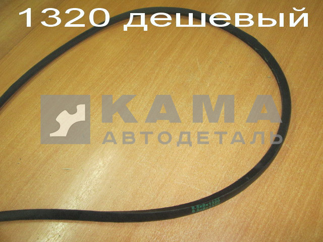 ремень 1320 клиновой (дешевый) 8,5х8х1320