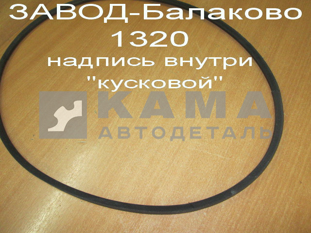 ремень 1320 клиновой (завод Балаково) 8,5х8х1320 (740-1307170)