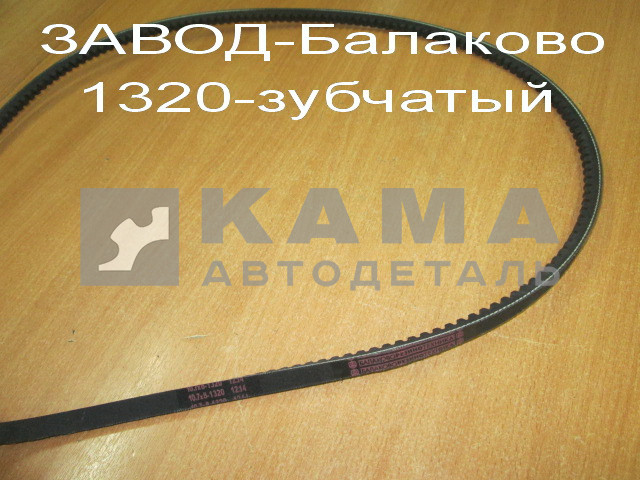 ремень 1320 Зубчатый (завод Балаково) 10,7х8х1320