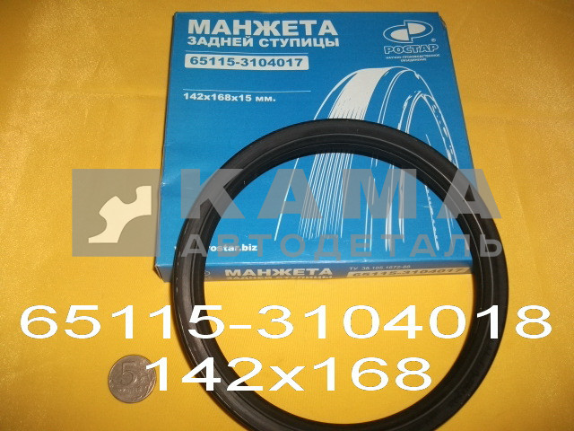 сальник 142х168х15 задн.ступ. ЕВРО 65115-3104018(..17) ("РОСТАР")