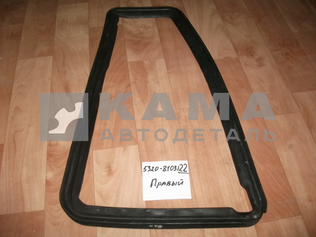 уплотнитель форточки правый 5320-6103122 (РТИ)