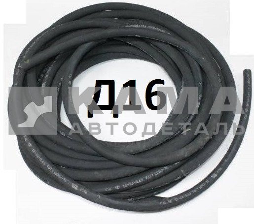 шланг Д-16