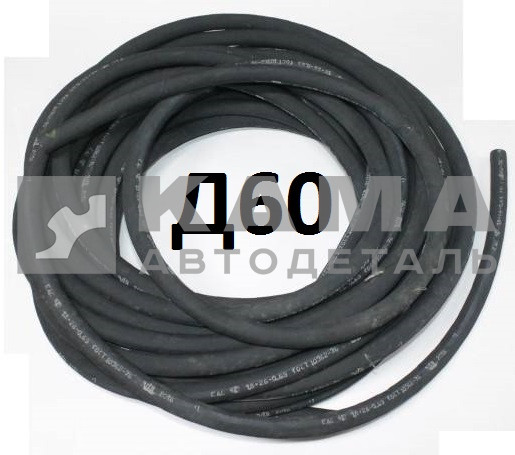шланг Д-60