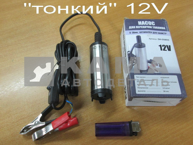 насос перекачки топлива 12В погружной ("ТОНКИЙ" Д38мм )