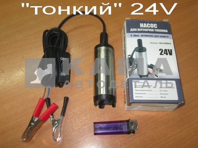 насос перекачки топлива 24В погружной ("ТОНКИЙ" Д38мм )