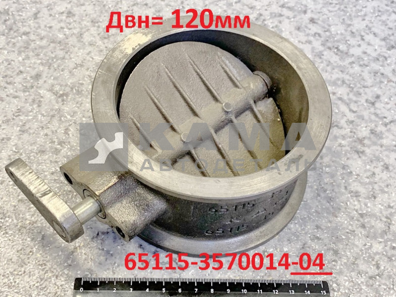 заслонка горного тормоза 65115-3570014-04 в сборе (Двн=120мм, Камминс Евро-4)