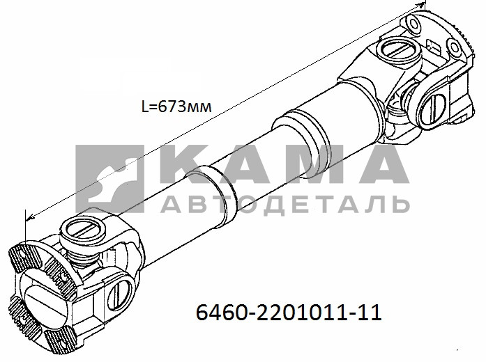 вал карданный Зад.моста (меж/осевой 6520) L=673мм 6460-2201011-11 (45104220100590; 45104220100592; 0687400200519/0005; RS.93640.03.02: 673-678мм)