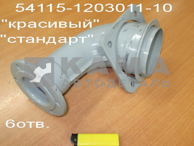 труба приемная - УГОЛ от турбины 6 отв. "СТАНДАРТный" Эконом (54115-1203011-10)