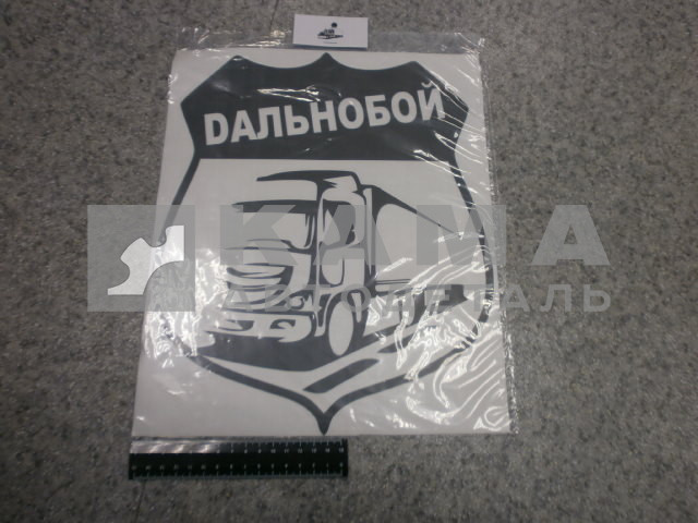 наклейка "ДАЛЬНОБОЙ" (28х34 см)