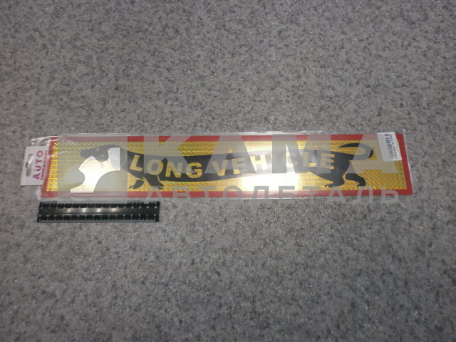 наклейка "LONG VEHICLE" к-т из 2-ух (10х50 см) голография, такса