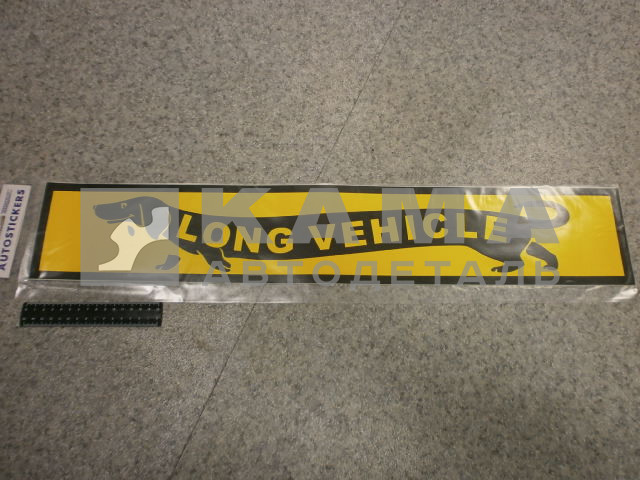 наклейка "LONG VEHICLE" к-т из 2-ух (12х70 см) такса