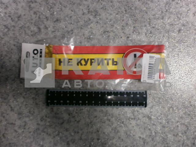 вымпел "NO SMOKING-НЕ КУРИТЬ" (5,5х20 см) бахрома