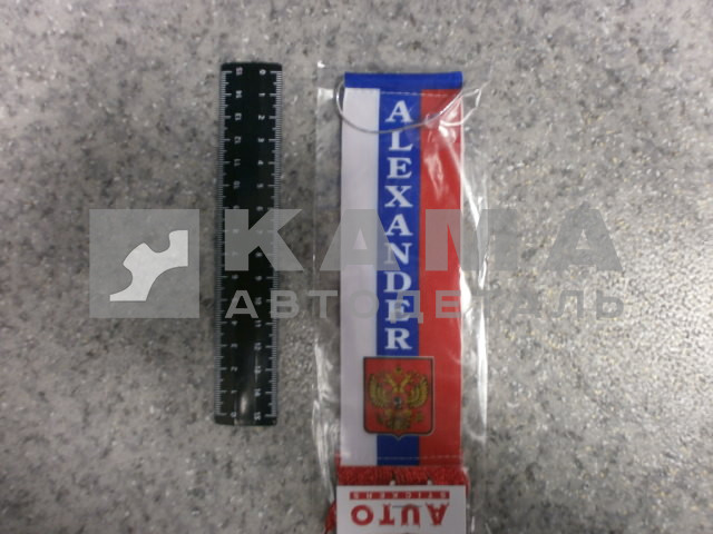 вымпел "АЛЕКСАНДР" (5,5х20 см) флаг, бахрома