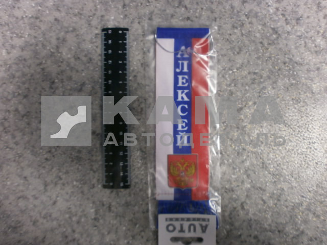 вымпел "АЛЕКСЕЙ" (5,5х20 см) флаг, бахрома