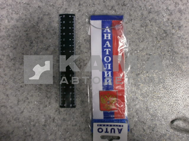 вымпел "АНАТОЛИЙ" (5,5х20 см) флаг, бахрома