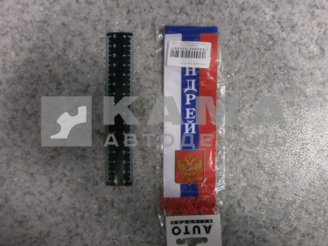 вымпел "АНДРЕЙ" (5,5х20 см) флаг, бахрома