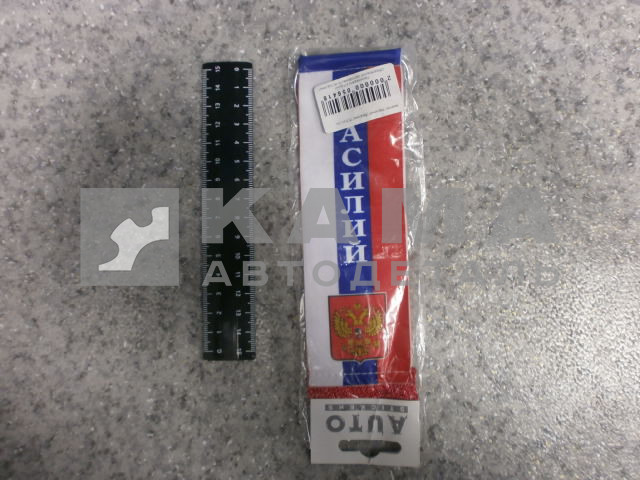 вымпел "ВАСИЛИЙ" (5,5х20 см) флаг, бахрома