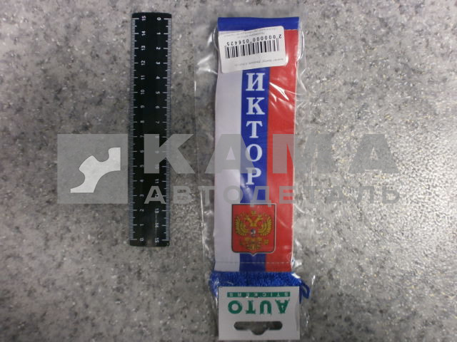 вымпел "ВИКТОР" (5,5х20 см) флаг, бахрома