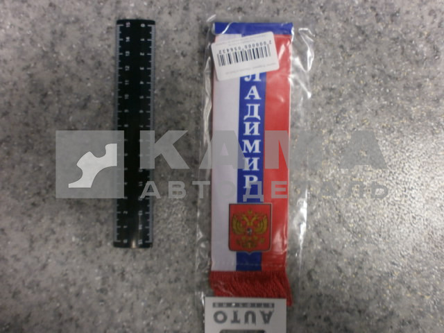 вымпел "ВЛАДИМИР" (5,5х20 см) флаг, бахрома