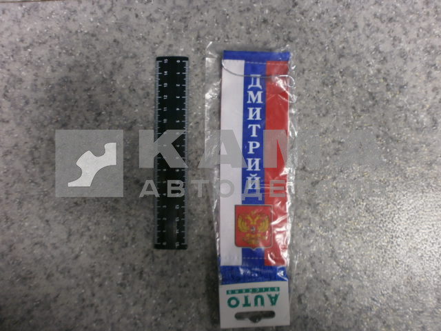 вымпел "ДМИТРИЙ" (5,5х20 см) флаг, бахрома