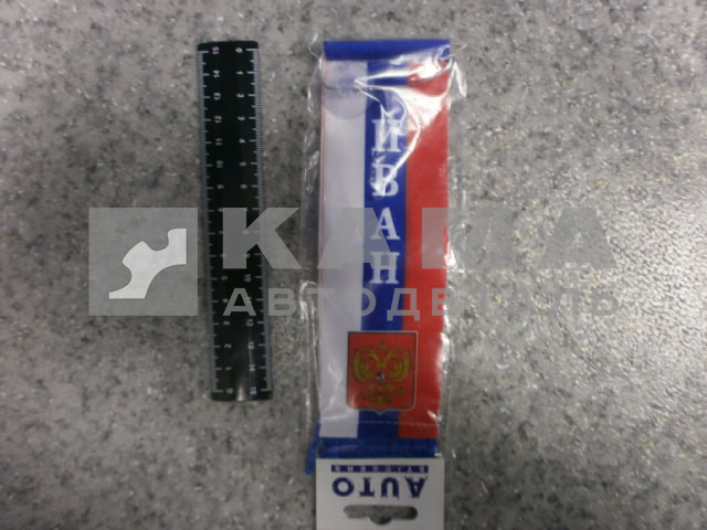 вымпел "ИВАН" (5,5х20 см) флаг, бахрома