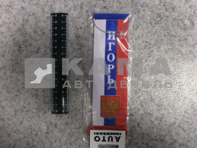 вымпел "ИГОРЬ" (5,5х20 см) флаг, бахрома