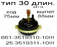 камера тормозная ТИП-30 (Длинн.шток) 661-3519310-10 "КЗТАА"/ 25.3519311-10 "РААЗ"
