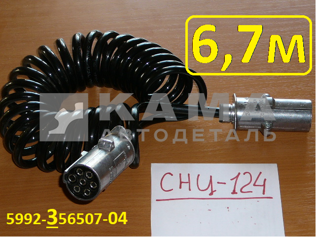 провод (кабель) электрич. прицепа СПИРАЛЬный С вилками СНЦ-124/ПС-325 L-6,7 м. ( отв.) ЗАВОД 5992-356507-04 длин.
