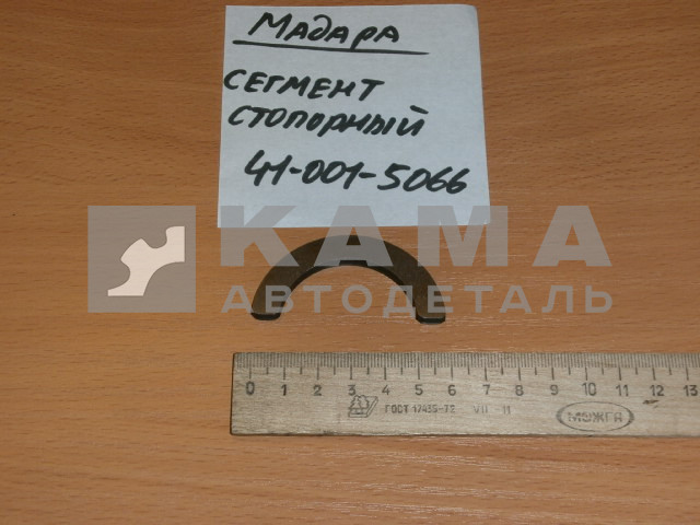 сегмент стопорный МАДАРА 41-001-5066 (шестерни п/оси перед.ступицы)