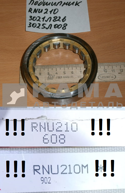 подшипник МАДАРА RNU210 (292210)(3021Л826; 3025Л008) п/оси перед.моста