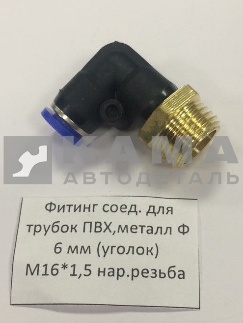 фитинг Металл. Угловой М16хД6(Ю62)