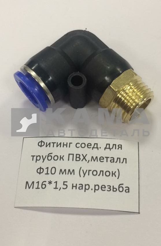 фитинг Металл+Пластмасс. Угловой М16хД10(Ю60)