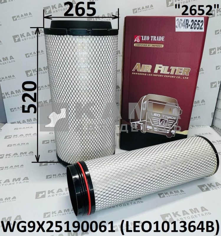 элемент Воздуш.фильтра K2652 (D265/520+внутр. комплект) Howo(Хово)T5G/Sitrak(Ситрак) C7H MAX LEO101364B (WG9X25190061/WG9X25190062/WG9X2519006162)