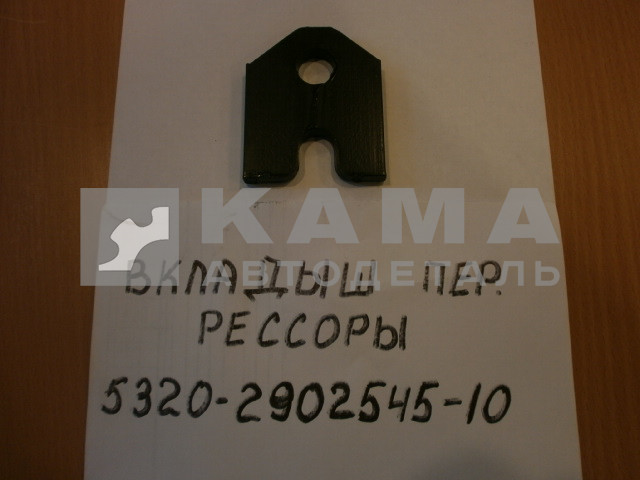 пластина перед. рессоры 5320-2902545-10 ЕВРО