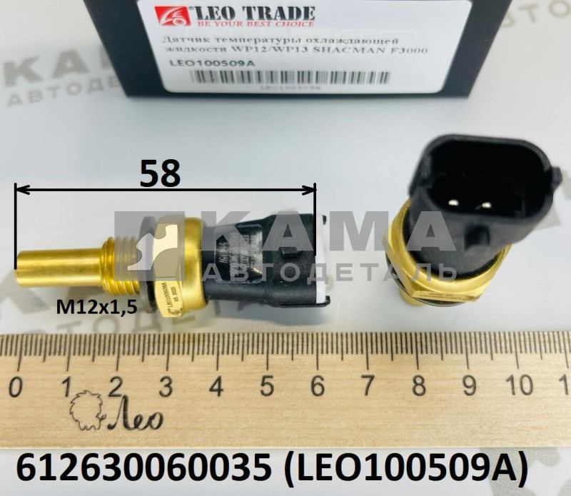 датчик температуры охлаждающей жидкости (M12х1,5; L=58) Вичай (Weichai) WP12, WP13 Shacman(Шакман)/Faw(Фав)/Howo(Хово)/Sitrak(Ситрак) LEO100509A (612630060035)