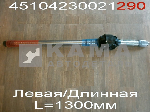 полуось Перед.моста 6522 Левая (L=1305мм) в сб. 6560-2304061 (7171-51-29/02х1305) 05123008469 6560