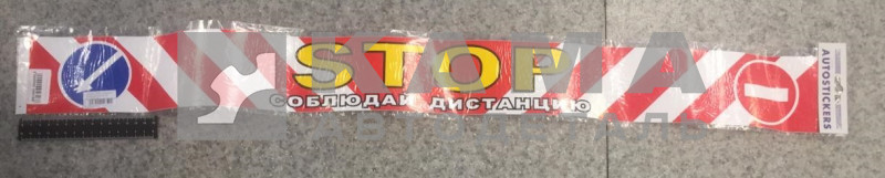 наклейка "STOP" соблюдай дистанцию (9,5х100 см) полноцветная