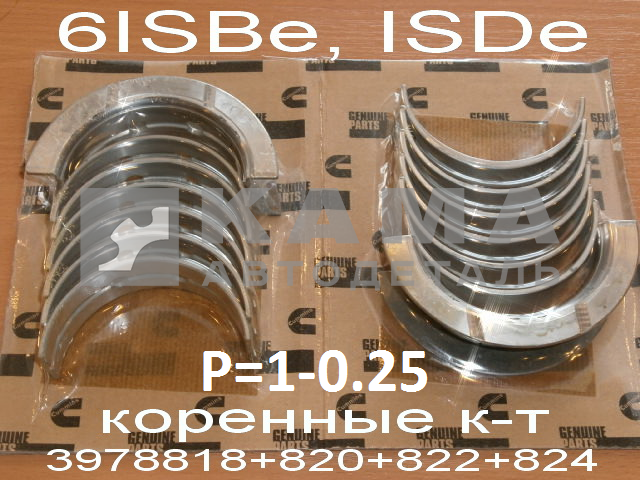 вкладыши КАММИНС коренные 6ISBe,ISDe Р1-0.25 (полн. к-т: 3978818+820+822+824)