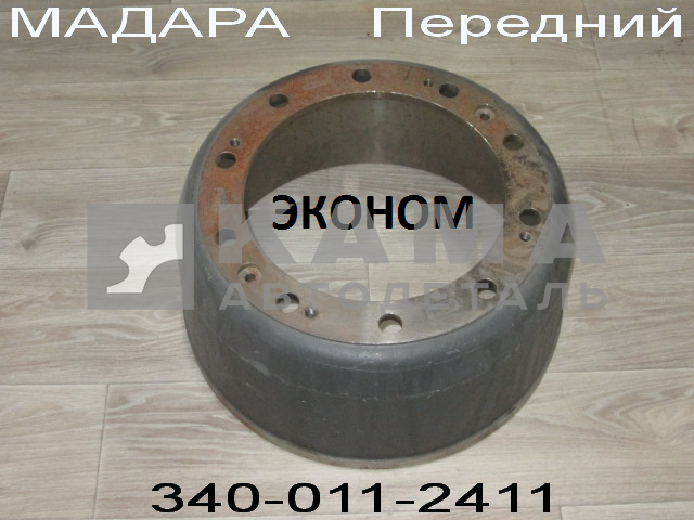 барабан тормозной МАДАРА передний 340-011-2411 (КАМАЗ 6522) ЭКОНОМ