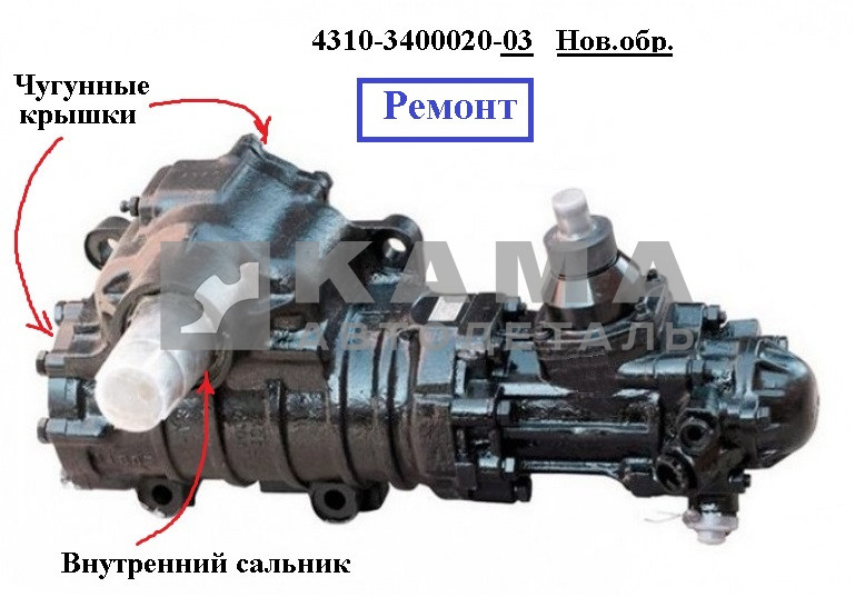 ГУР 4310-3400020-03 РЕМОНТ (Гарантия 3мес.) (нов.обр. "чугунный", на авто 2007-2015г.в.)