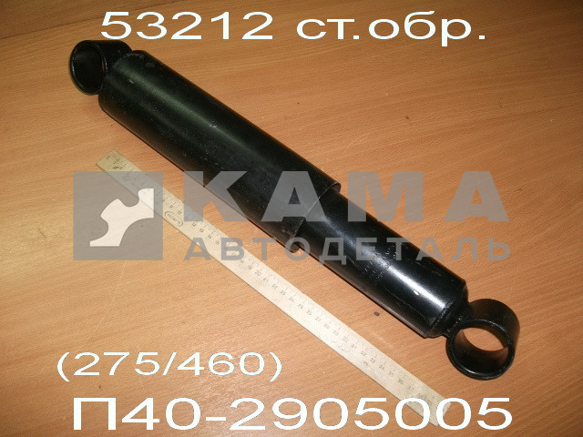 амортизатор передней подвески КамАЗ Стар.Обр. 53212-2905006-01 (275/460) П40-2905005