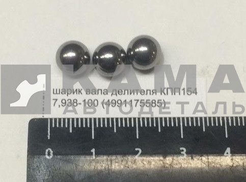шарик вала делителя КПП154 7,938-100 (4991175585) Д8мм