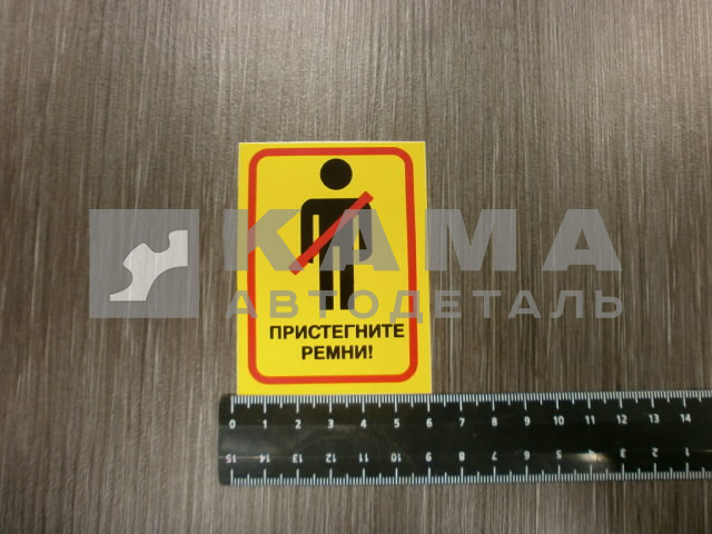наклейка "ПРИСТЕГНИ РЕМНИ" (6х8 см) цвет желтый