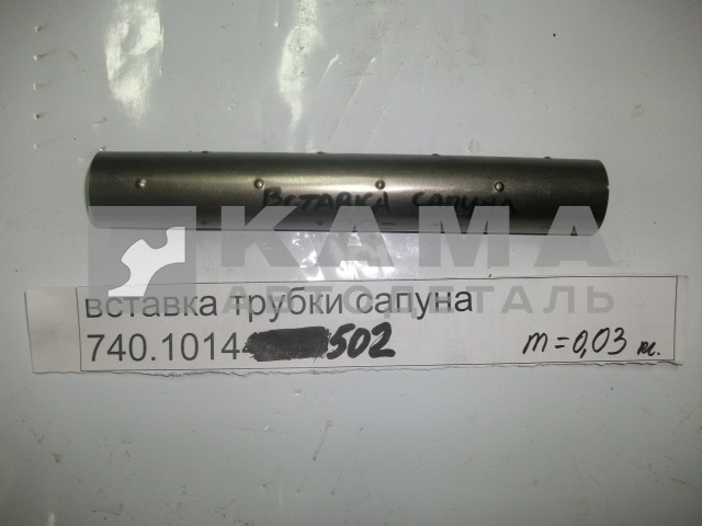 вставка трубки сапуна 740.1014502 (втулка внутренняя)