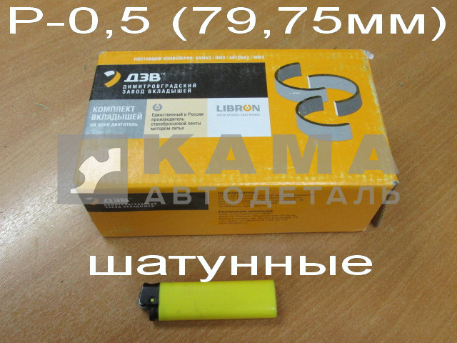 вкладыши коленвала Шатунные Р0,5(01) (79,75!!х85) 740.60-1000104-Р01! (г.Димитровград. ком-кт на двигатель: 325.06-1004058 Р01)