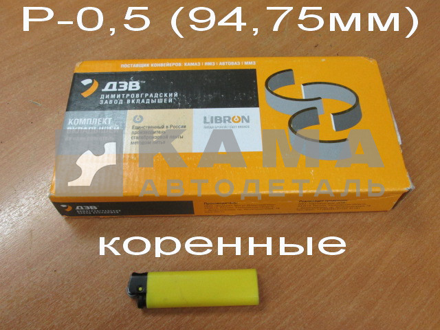 вкладыши коленвала Коренные Р0.5(01) (94,75!!!х100) 740.60-1000102-Р01 (г.Димитровград. ком-кт на двигатель: 325.06-1005170Р01 + 325.06-1005171Р01)