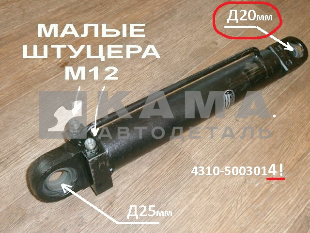 гидроцилиндр МОК 4310-5003014 отв.D25/D20; Штуцера М12 (МеханизмОпрокидыванияКабины/з.к.) импорт