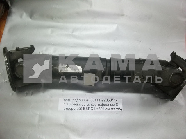вал карданный сред.моста L=821мм 55111-2205011-10 (КРУГлые фланцы 8отв. от КПП до ср.моста)